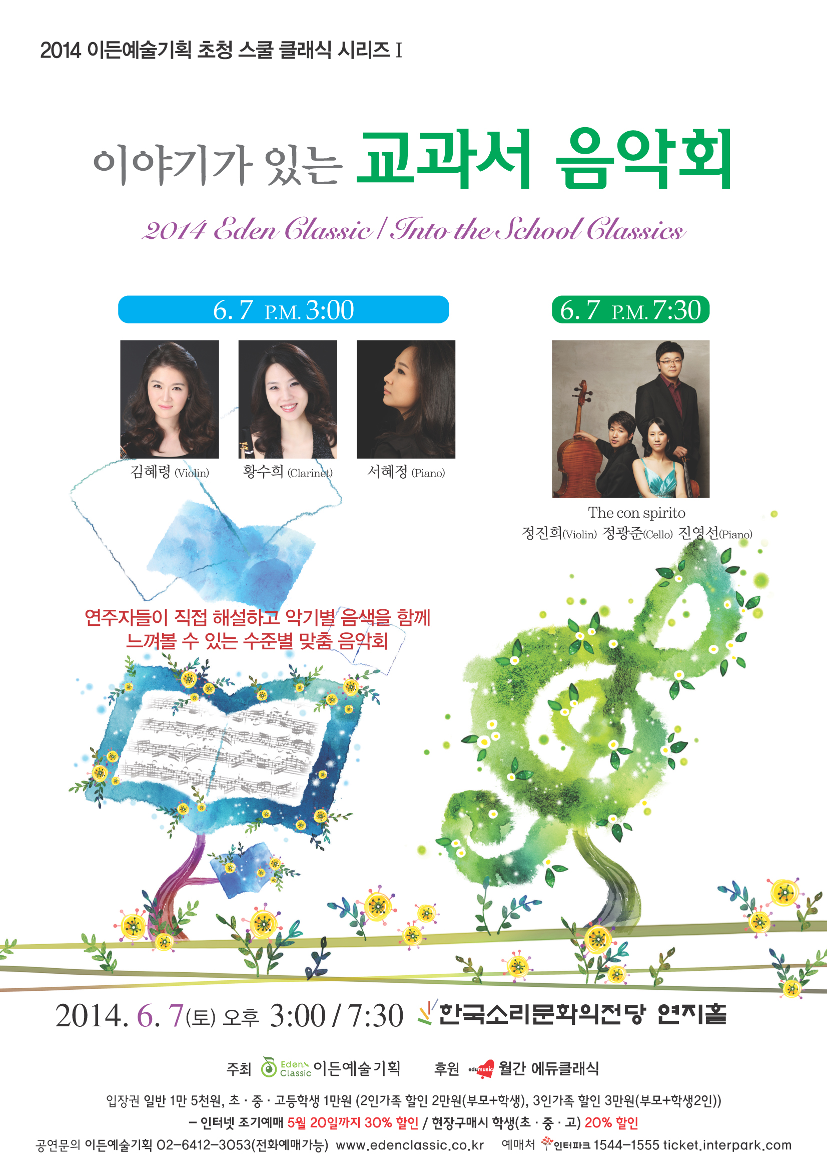 2014 스쿨 클래식 시리즈 I “이야기가 있는 교과서 음악회” 이미지