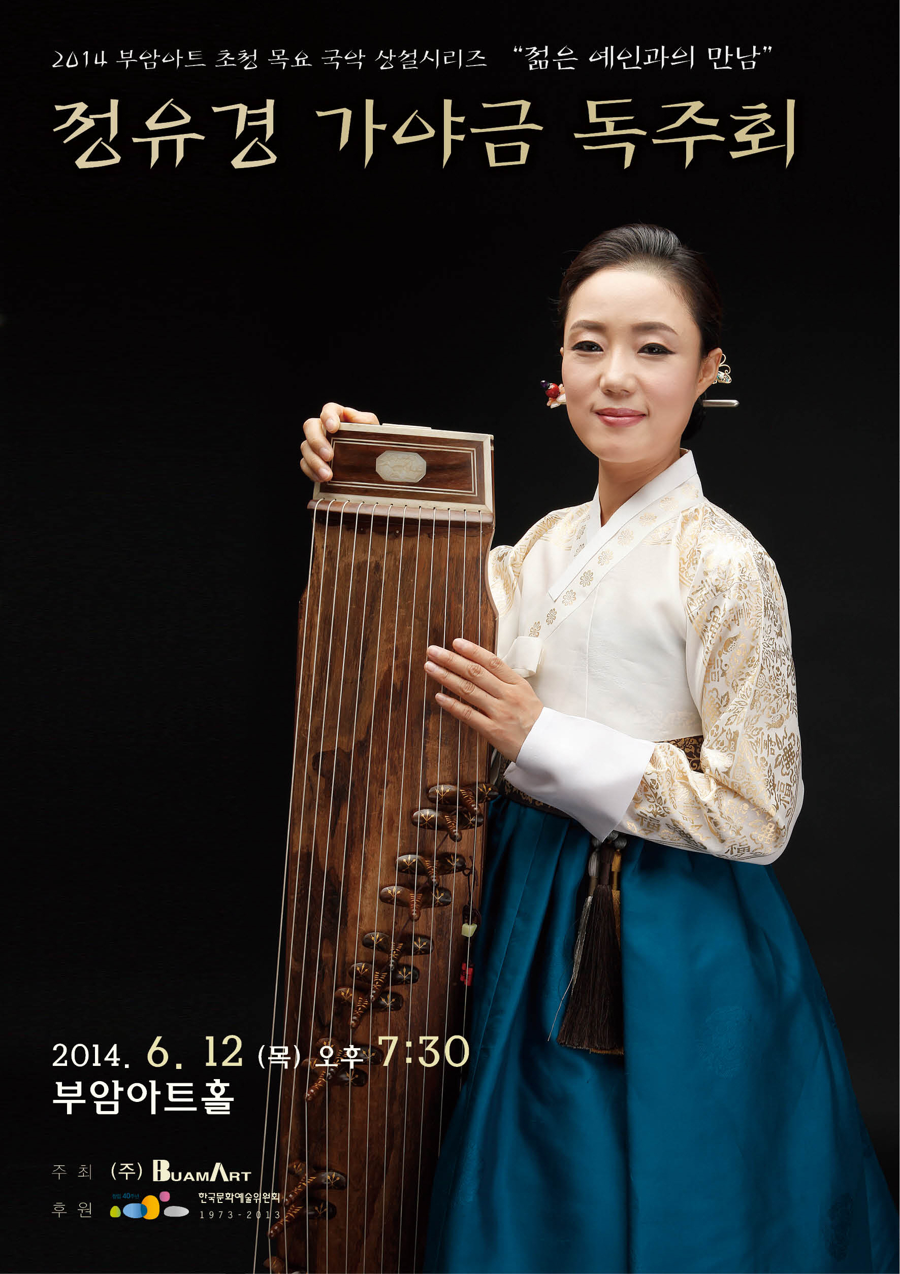 [6월12일]젊은예인과의 만남-정유경 가야금 독주회 이미지
