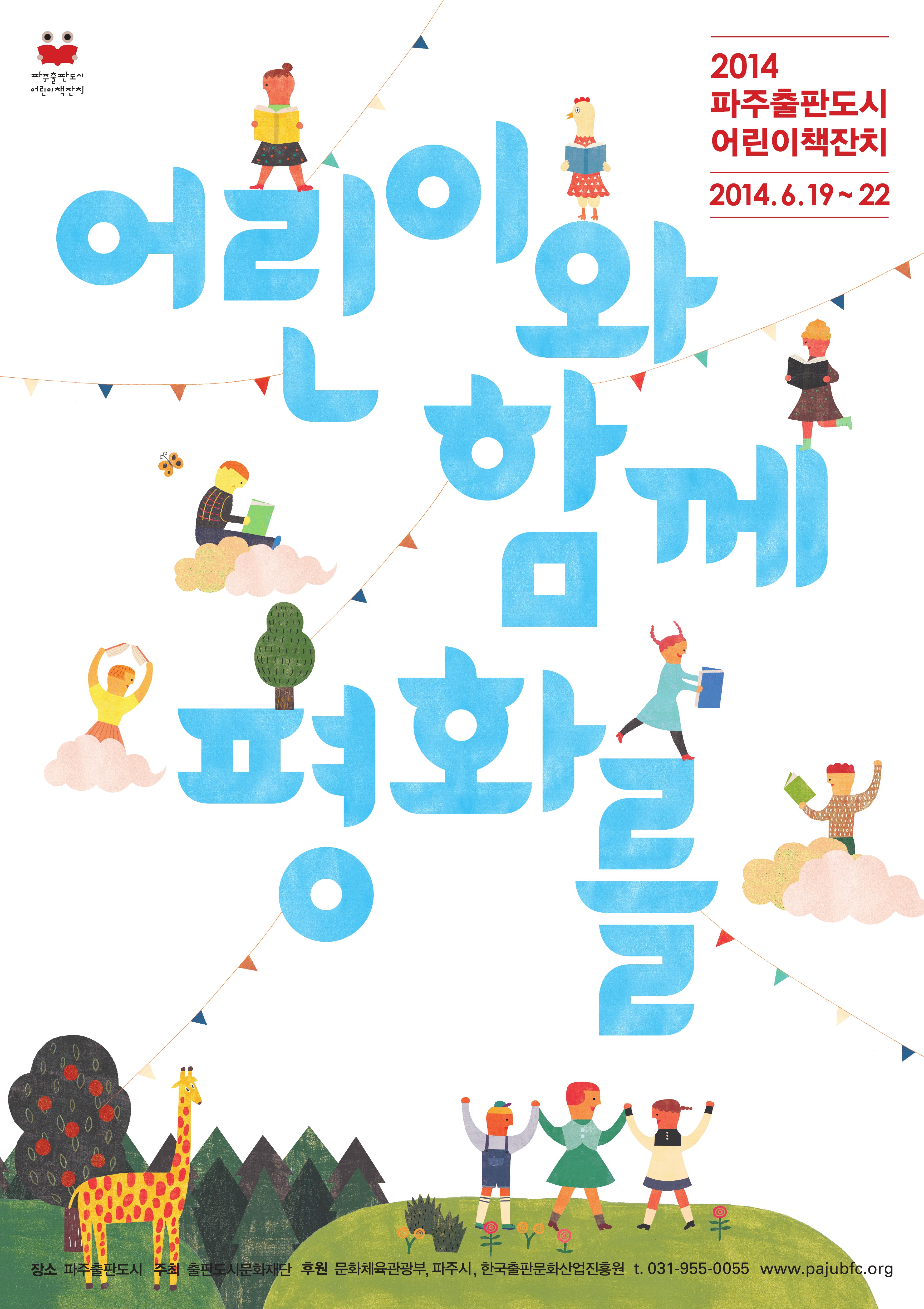 2014 파주출판도시 어린이책잔치 이미지