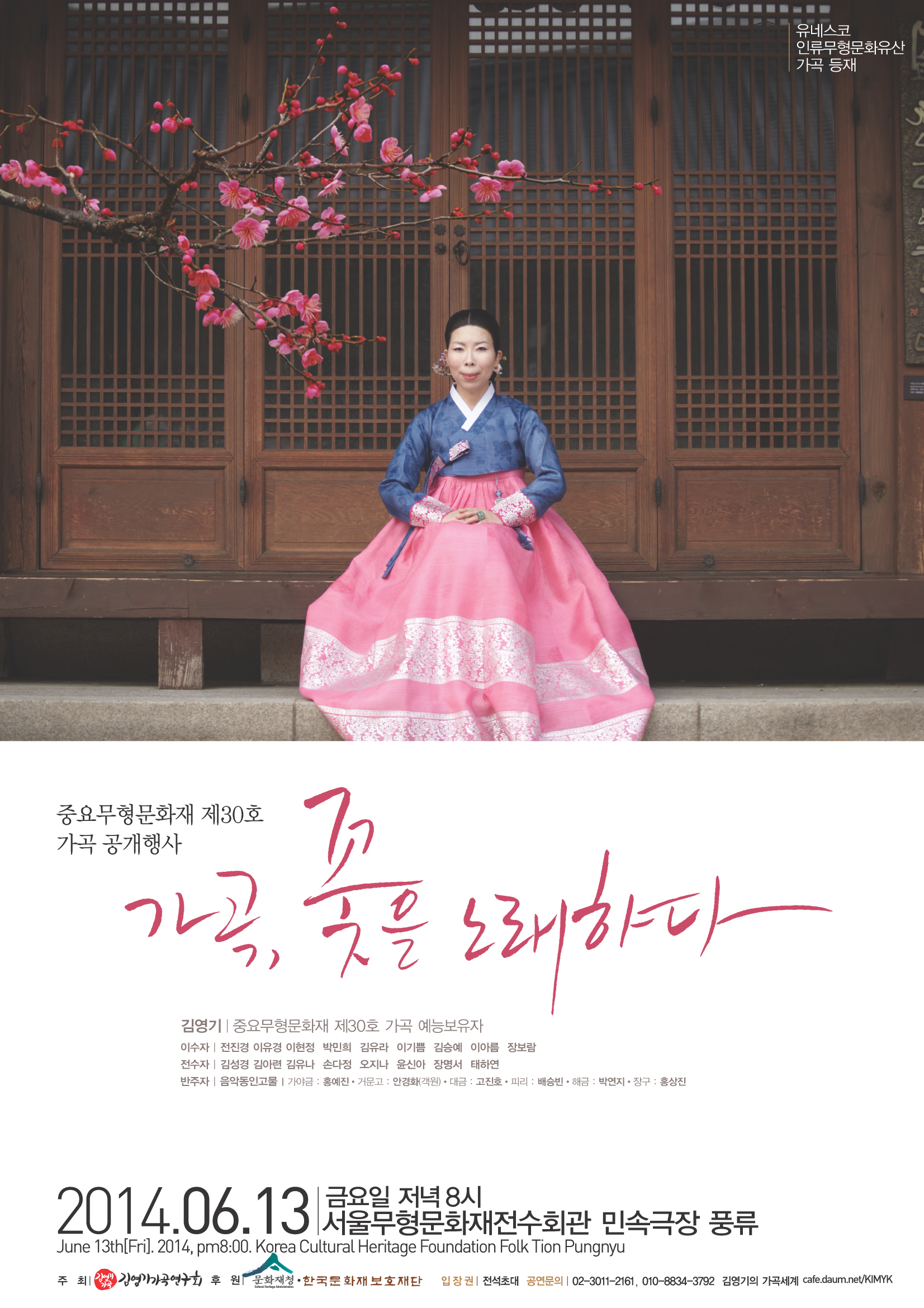 [중요무형문화재 제30호 가곡 공개행사] 가곡, 꽃을 노래하다 이미지