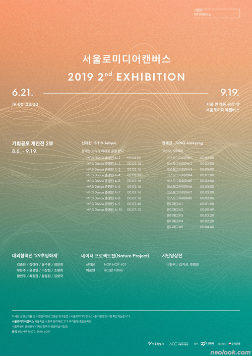 서울로미디어캔버스 2019 2nd 기획전시 2부  이미지