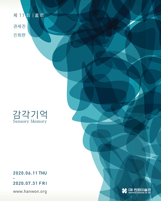 제11회 화가(畵歌)《감각기억 Sensory Memory》 이미지