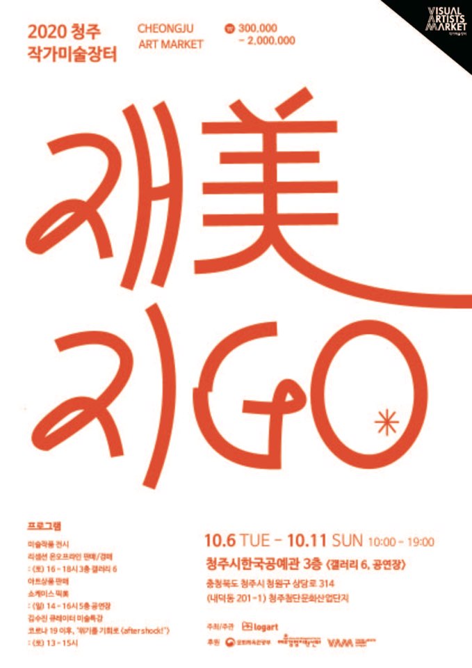 2020 청주 작가미술장터 로그아트 재美지GO 이미지