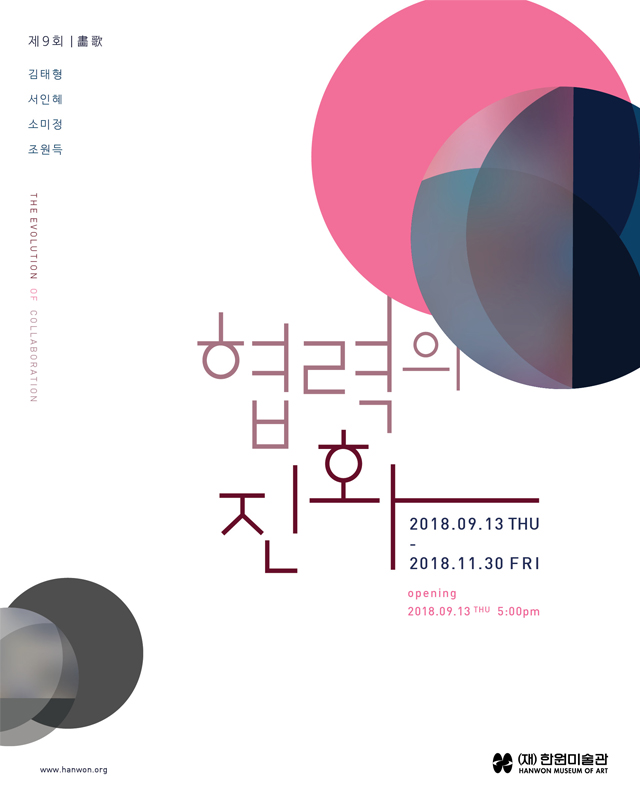 제9회 畵歌 협력의 진화 The evolution of collaboration 이미지