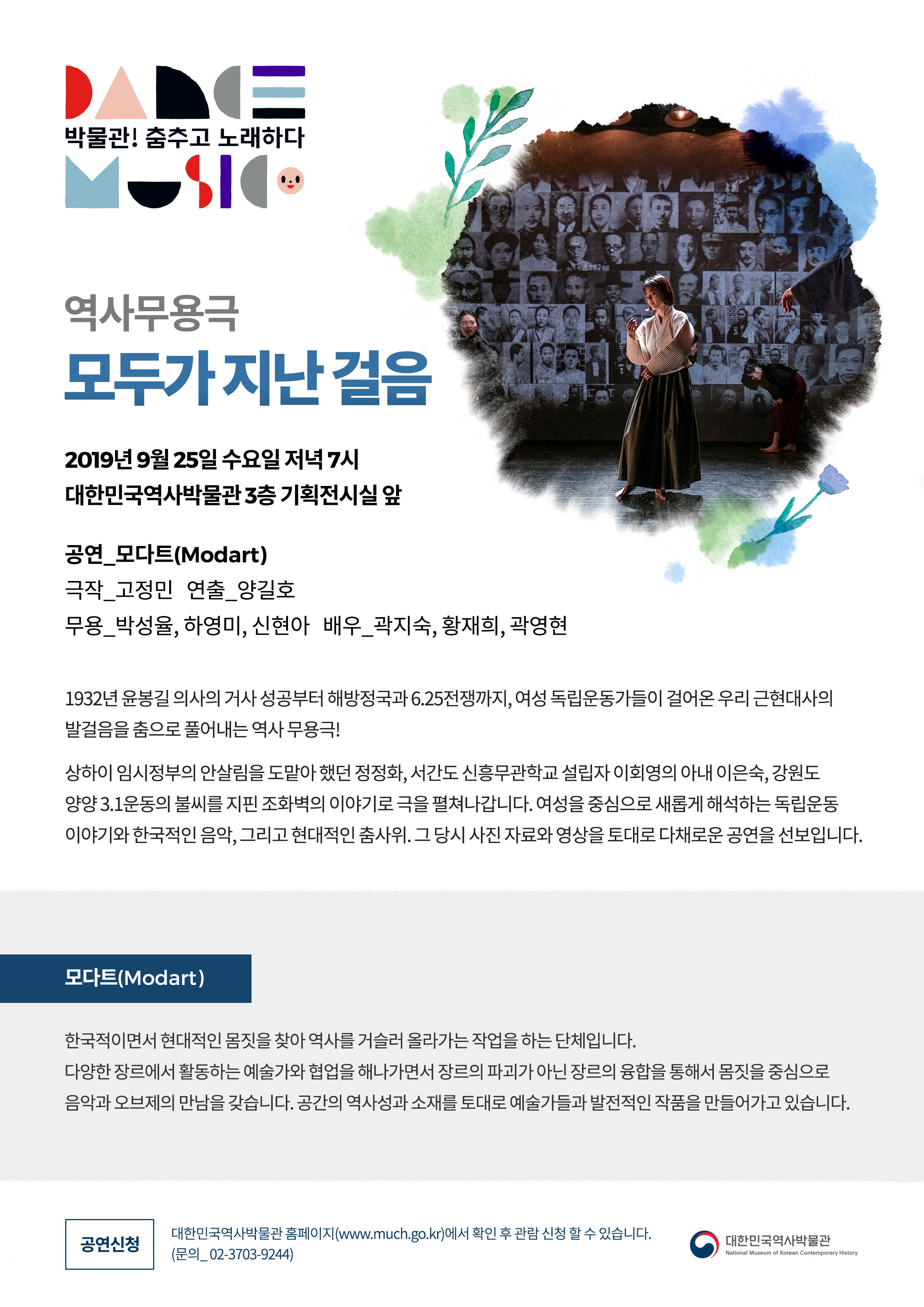 [대한민국역사박물관] 박물관! 춤추고 노래하다 - 역사무용극  9/25 이미지