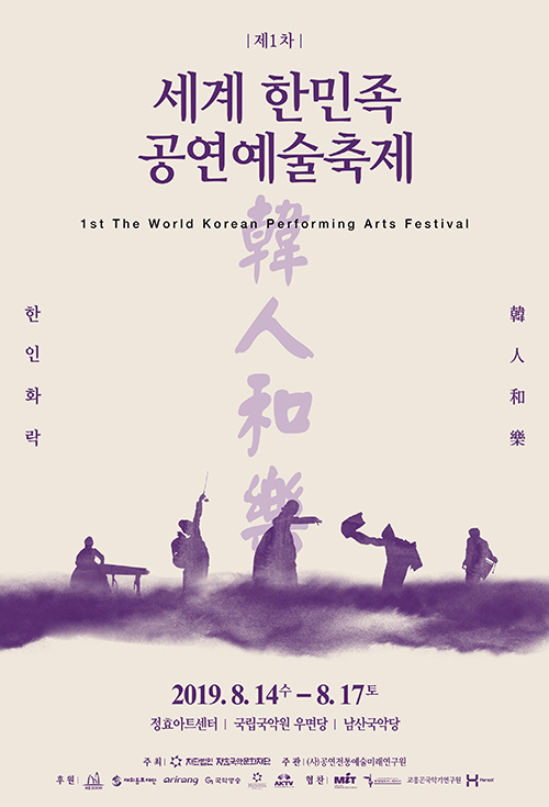제1차 세계 한민족 공연예술축제  이미지