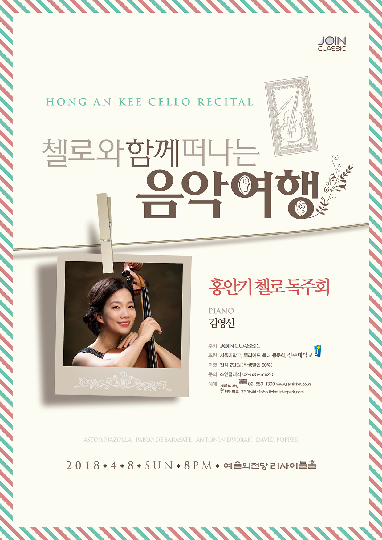 [4월8일] 홍안기 첼로 독주회 이미지