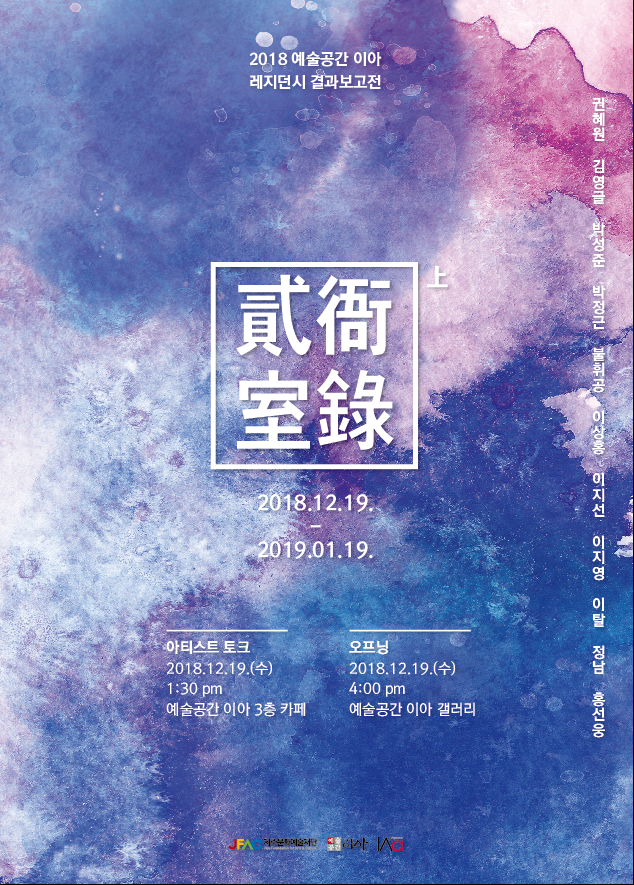 2018 예술공간 이아 상반기 레지던시 결과보고전  이미지
