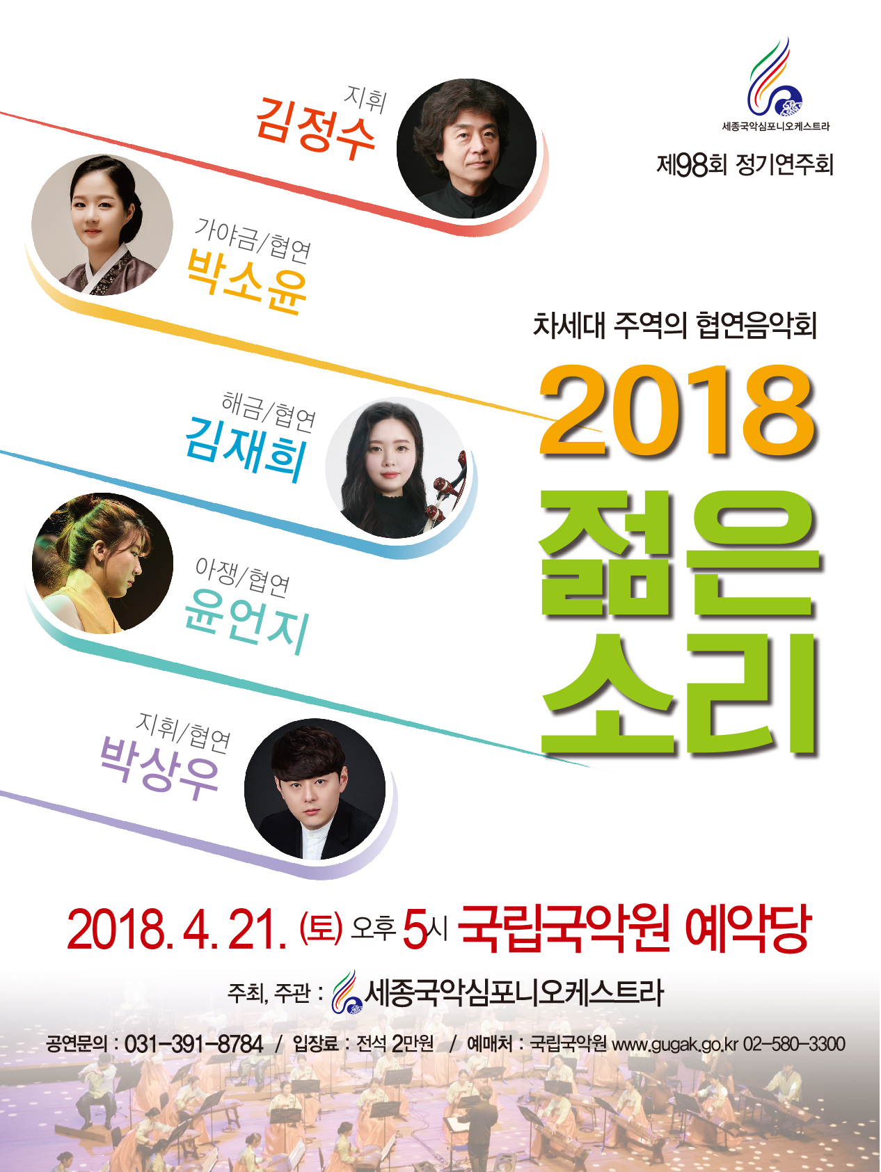 세종국악심포니오케스트라와 차세대 주역의 협연음악회  이미지