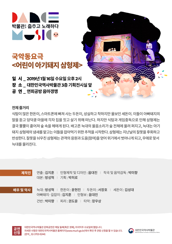 [1.16] 겨울방학 특집! 국악동요극_아기돼지 삼형제 이미지