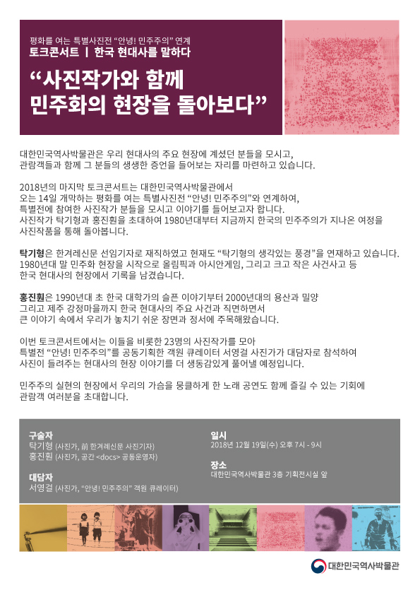 [12/19] 토크콘서트 - 사진작가와 함께 민주화의 현장을 돌아보다 이미지