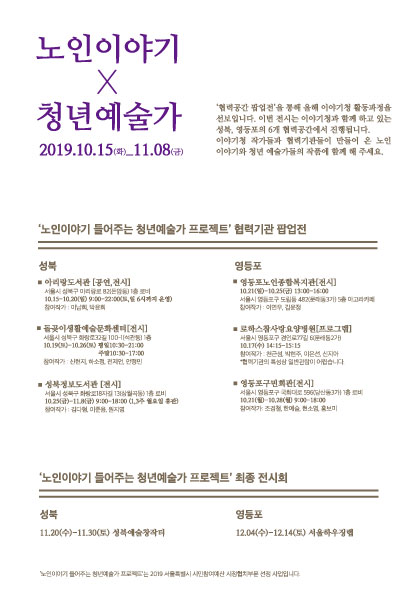 노인이야기 들어주는 청년예술가 프로젝트 협력기관 팝업전_노인이야기x청년예술가 이미지