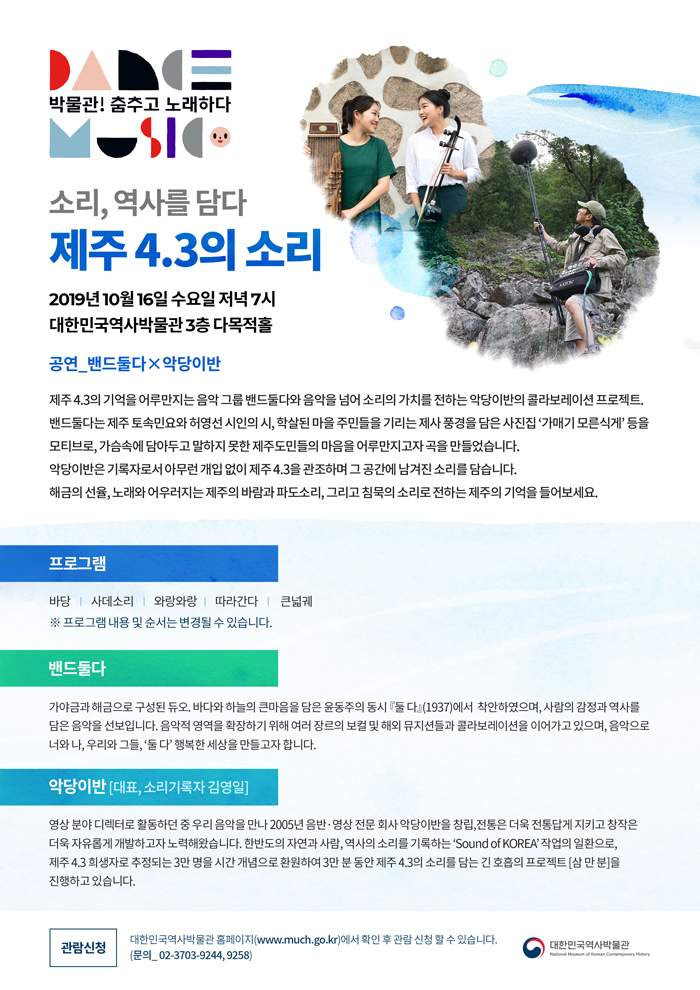 [대한민국역사박물관] 소리, 역사를 담다_제주 4.3의 소리 (10/16) 이미지