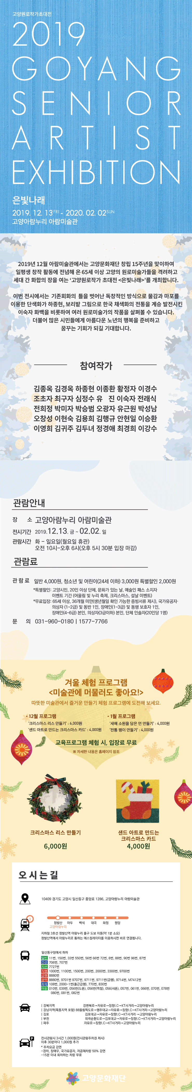 [아람미술관]고양원로작가초대전 &apos;은빛나래&apos; 이미지
