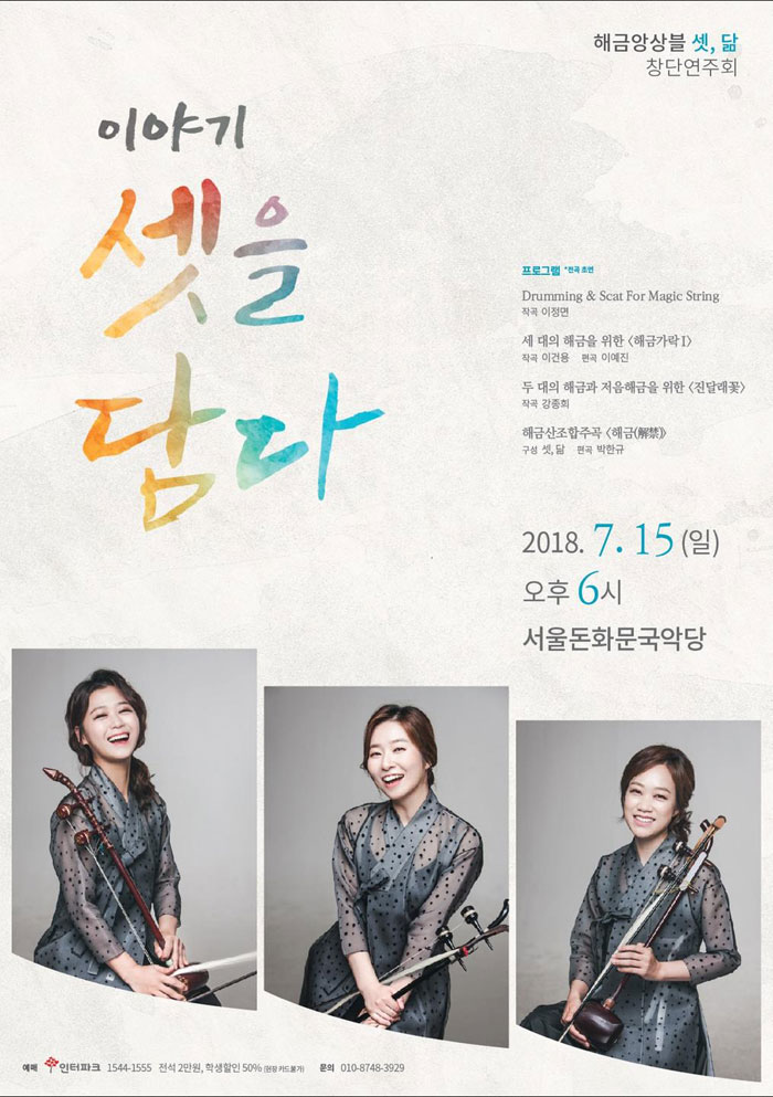 해금앙상블 셋, 닮 창단연주회 이미지
