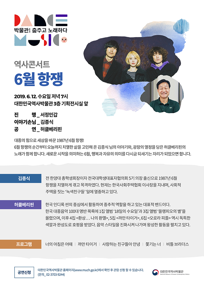 [대한민국역사박물관] 역사콘서트_6월 항쟁 (6/12) 이미지