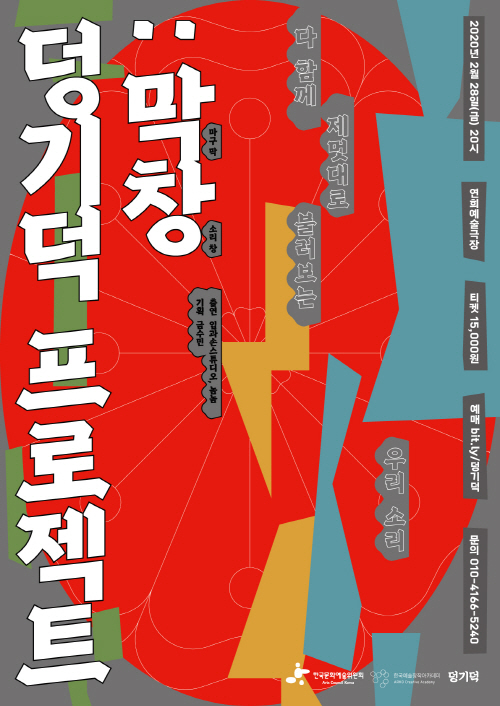 다 함께 제멋대로 불러보는 우리소리 [덩기덕 프로젝트 : 막창] 이미지