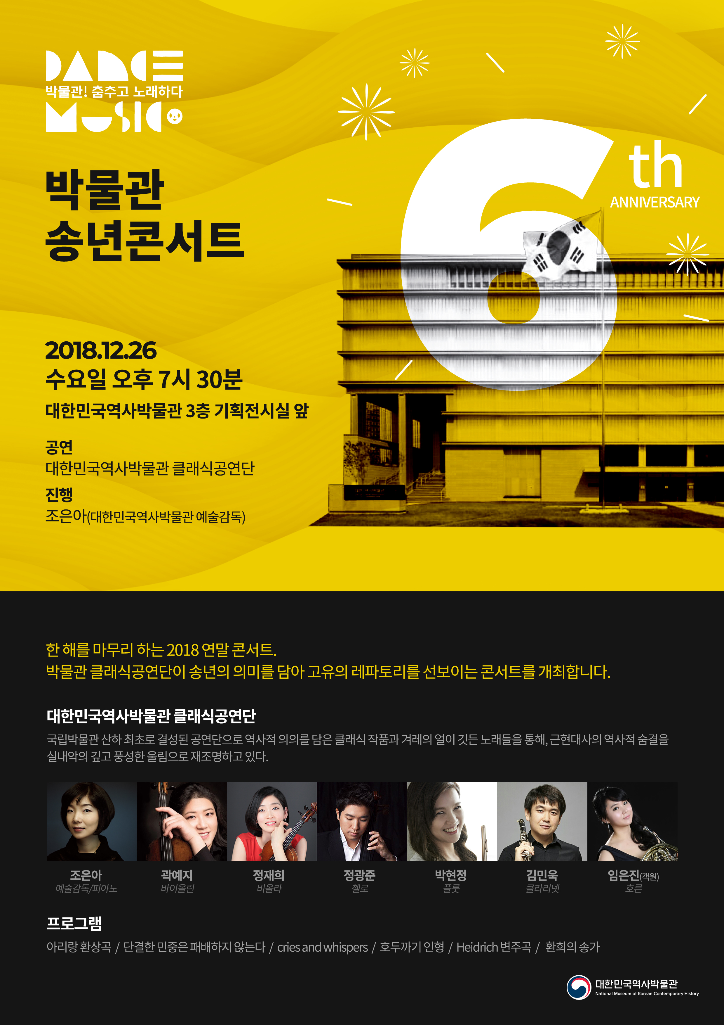  [대한민국역사박물관] 박물관! 춤추고 노래하다_ 송년 콘서트 (12/26) 이미지
