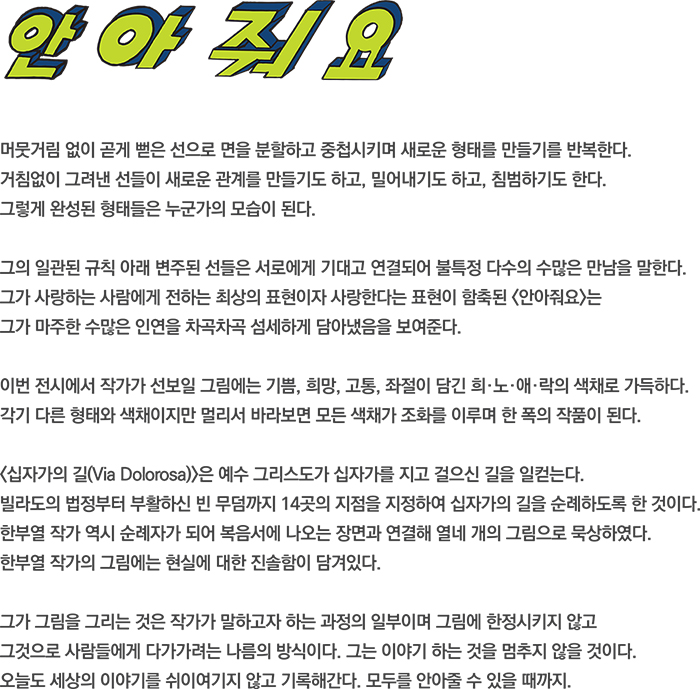 [기획초대전] 한부열 개인전 이미지