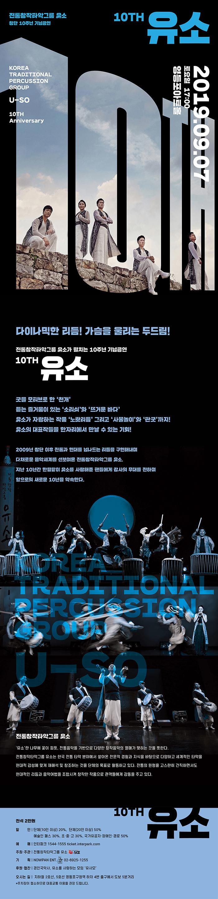 전통창작타악그룹 유소 창단 10주년 기념공연 ‘10th 유소’ 이미지