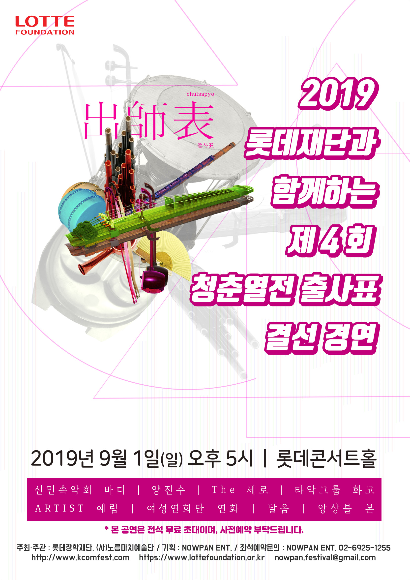 2019 롯데재단과 함께하는 제 4회 청춘열전 출사표 결선 경연 이미지