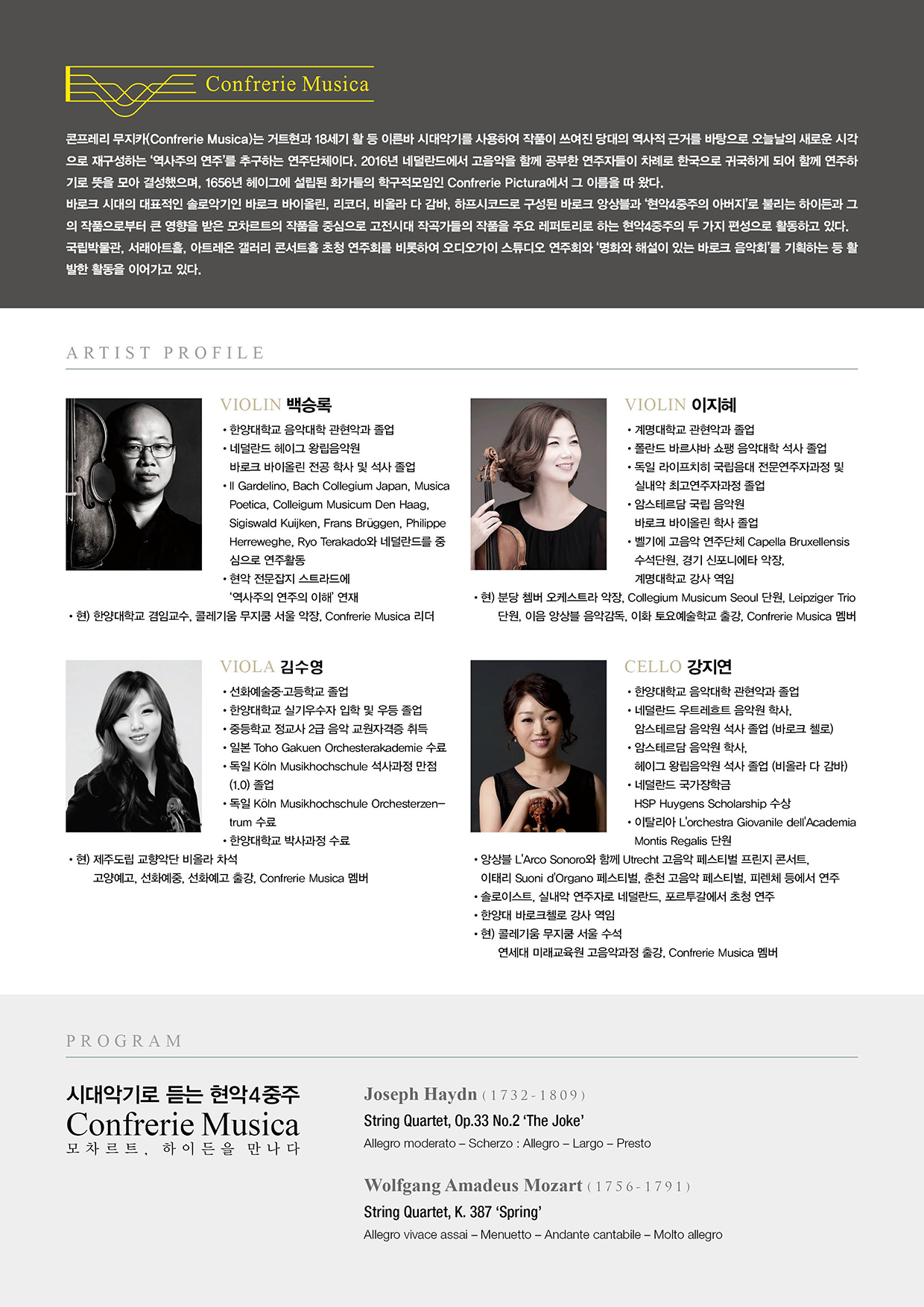 [11월 11일] 시대악기로 듣는 현악4중주-Confrerie Musica 모차르트, 하이든을 만나다 이미지