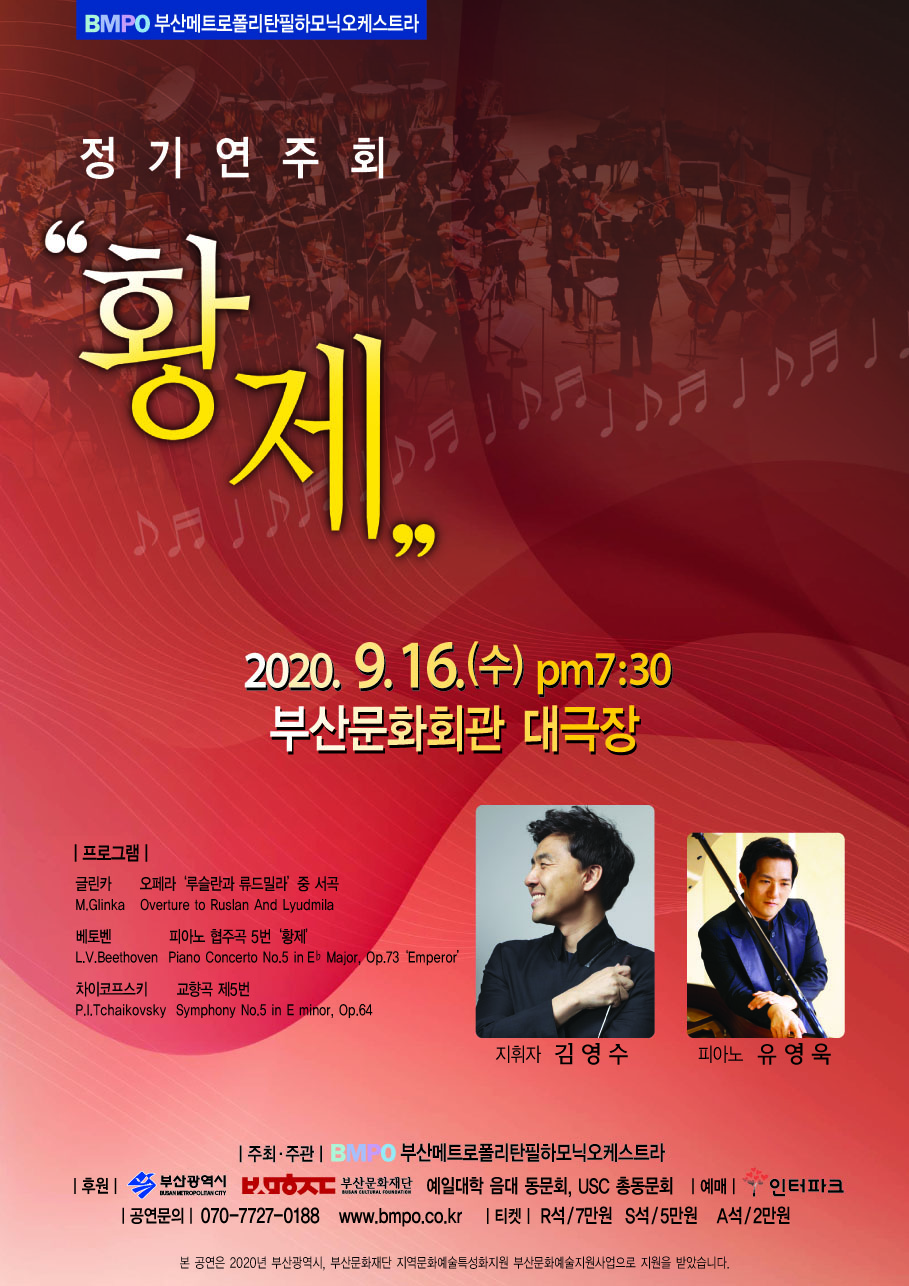 부산메트로폴리탄필하모닉오케스트라-정기연주회 황제 이미지