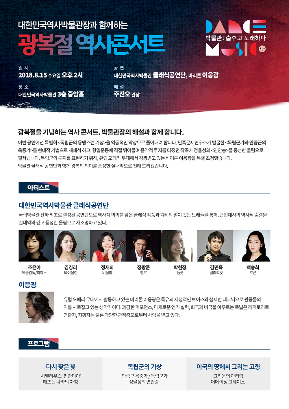 [대한민국역사박물관] 광복절 특집! 클래식 역사콘서트 (8/15) 이미지