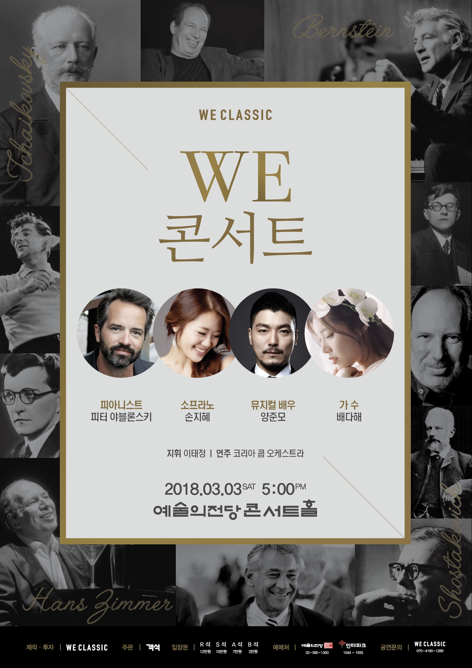 [3월3일] WE 콘서트, 음악으로 하나 되는 우리 이미지