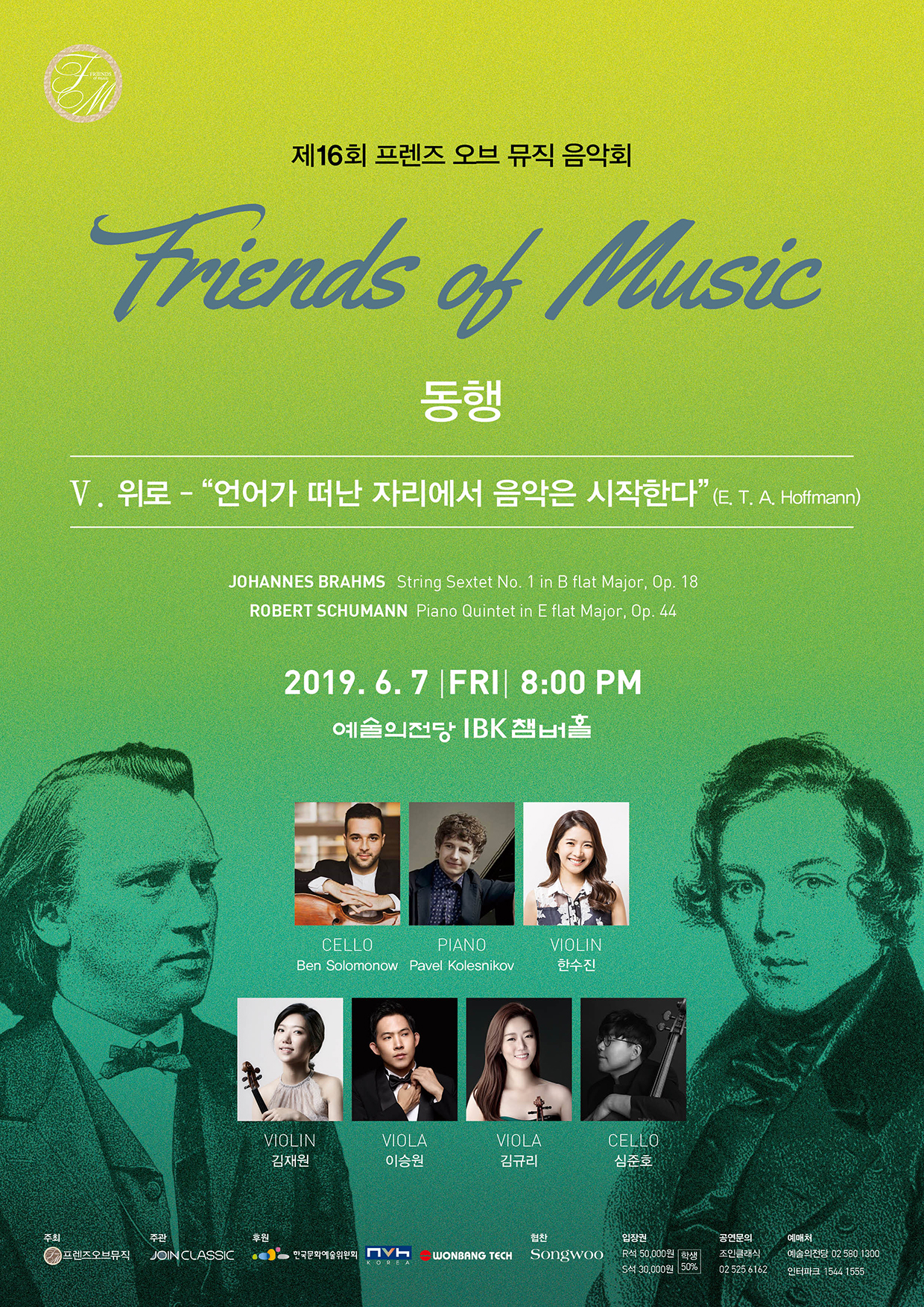 [6월7일]제16회 프렌즈 오브 뮤직 음악회 이미지