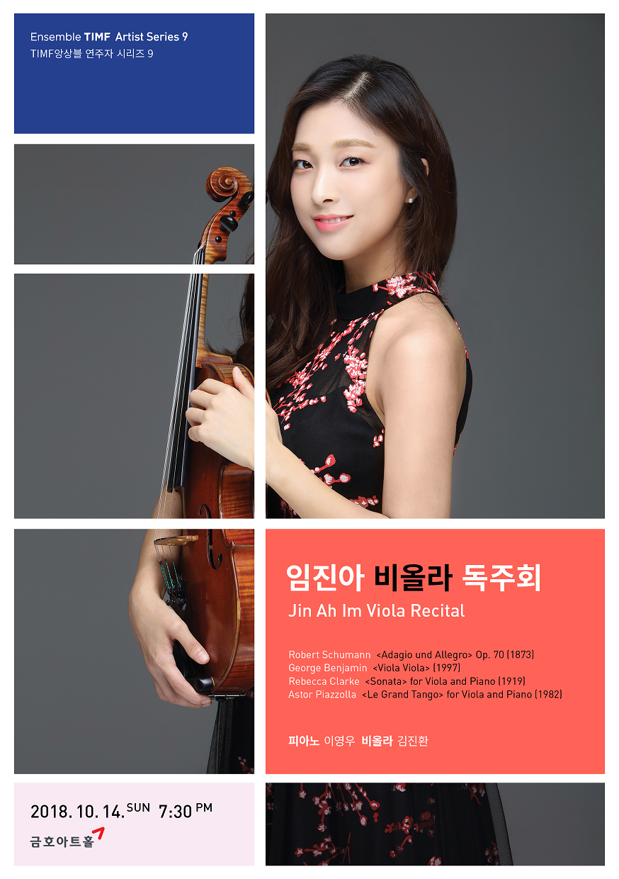TIMF앙상블 연주자 시리즈 9 - 임진아 비올라 독주회 이미지