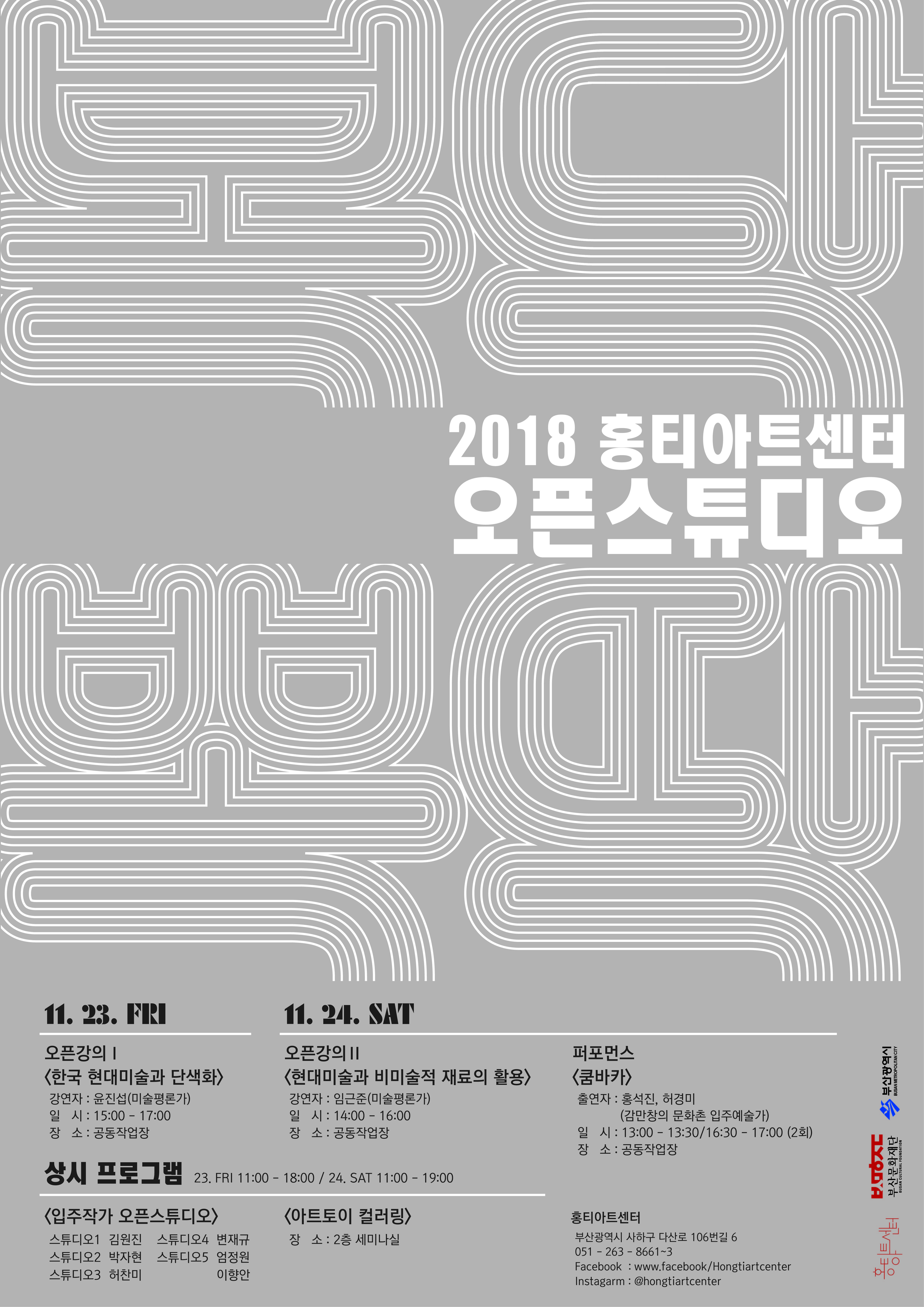 2018 홍티아트센터 오픈스튜디오: 복닥뽁딱 이미지