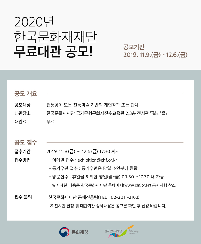 2020년 한국문화재재단 전시관 무료대관 공고 이미지