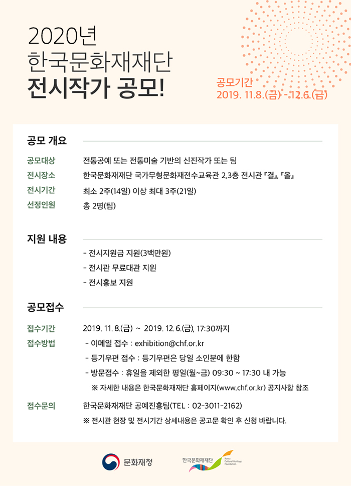 2020년 한국문화재재단 전시관 작가공모전 공고 이미지