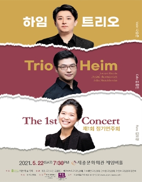 [05.22] 하임 트리오 제1회 정기연주회