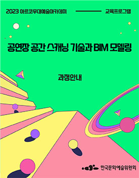 2023년 아르코무대예술아카데미 교육프로그램 공연장 공간 스캐닝 기술과 BIM 모델링 과정안내, 한국문화예술위원회