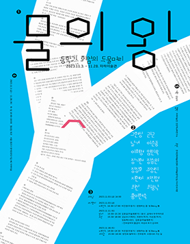 물의 왕: 동학과 화엄의 두물머리