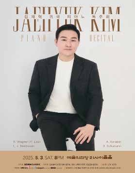 [05.03] 김재혁 귀국 피아노 독주회