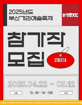 2025년도 부산거리예술축제 참가작 공모