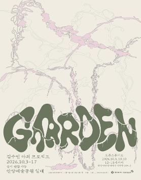 김수민 야외 프로젝트 《Garden》