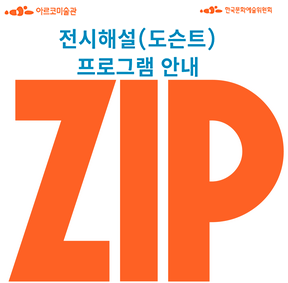 2024 아르코미술관 창작산실 협력전시 《집(ZIP)》 포스터