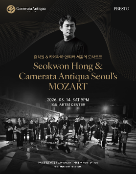 홍석원 & 카메라타 안티콰 서울의 모차르트