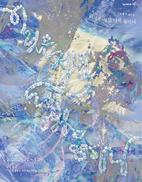 오태정 개인전 《이것은 정녕 나의 몸이니》