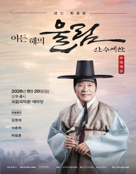 [명인 최경만, 여든 해의 울림 — 산수예찬 傘壽禮讚] 공연 개최