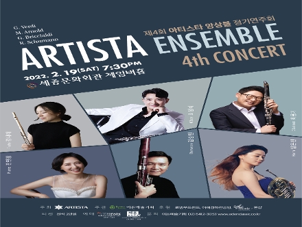 [02.19] 제4회 아티스타 앙상블 정기연주회