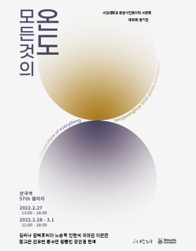 모든것의 온도 :사진으로 순간의 온도를 전하다  -서강대학교 중앙사진동아리 서광회 제65회 정기전