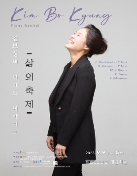 [09.09] 김보경의 피아노 이야기 II