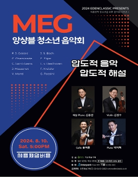 [08.10] 여름방학 청소년을 위한 음악회 시리즈 I MEG 앙상블 청소년 음악회