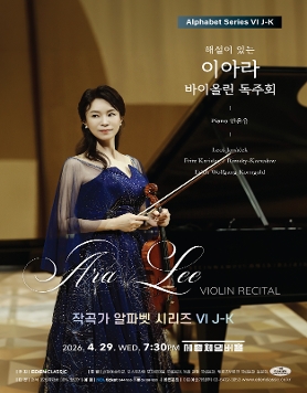이아라 바이올린 독주회 - 작곡가 알파벳 시리즈 VI J-K