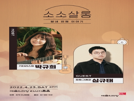 [예술의전당] 박규희&심규태의 소소살롱